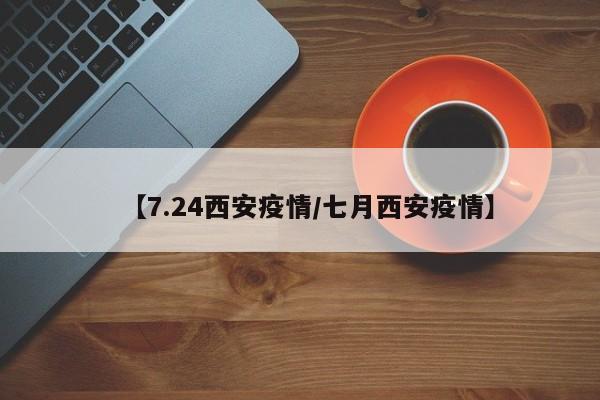 【7.24西安疫情／七月西安疫情】