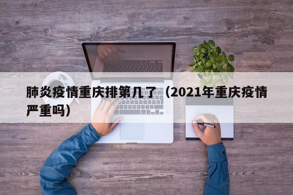 肺炎疫情重庆排第几了（2021年重庆疫情严重吗）