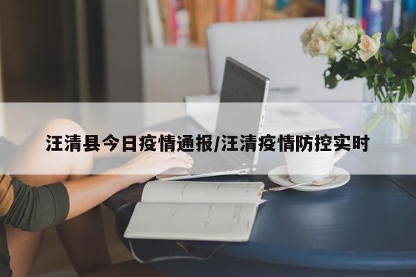 汪清县今日疫情通报／汪清疫情防控实时
