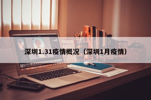 深圳1.31疫情概况（深圳1月疫情）