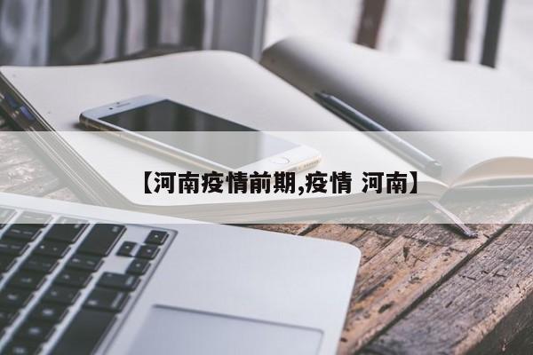 【河南疫情前期,疫情 河南】