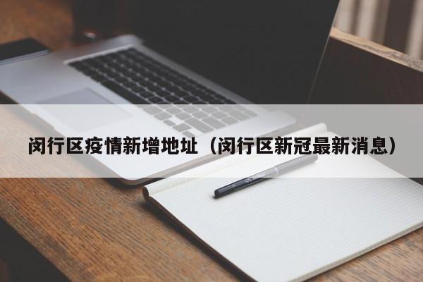 闵行区疫情新增地址（闵行区新冠最新消息）