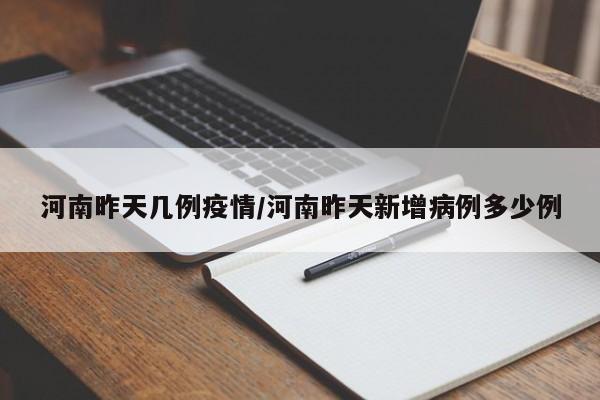 河南昨天几例疫情／河南昨天新增病例多少例