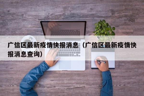 广信区最新疫情快报消息（广信区最新疫情快报消息查询）