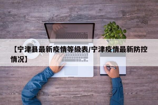 【宁津县最新疫情等级表／宁津疫情最新防控情况】