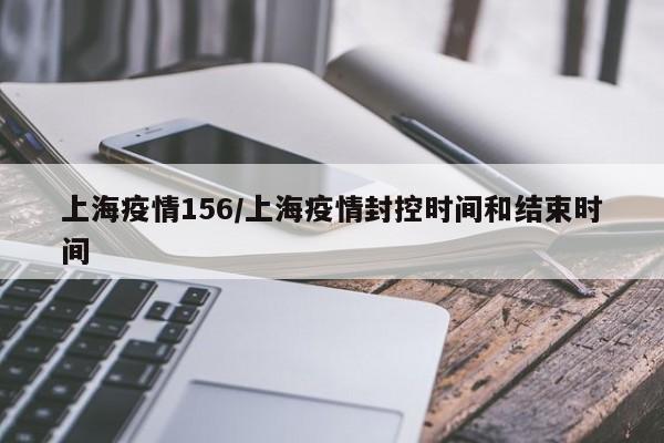 上海疫情156／上海疫情封控时间和结束时间