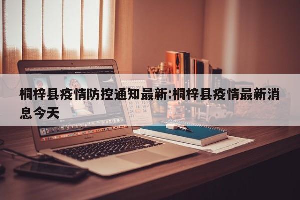 桐梓县疫情防控通知最新：桐梓县疫情最新消息今天