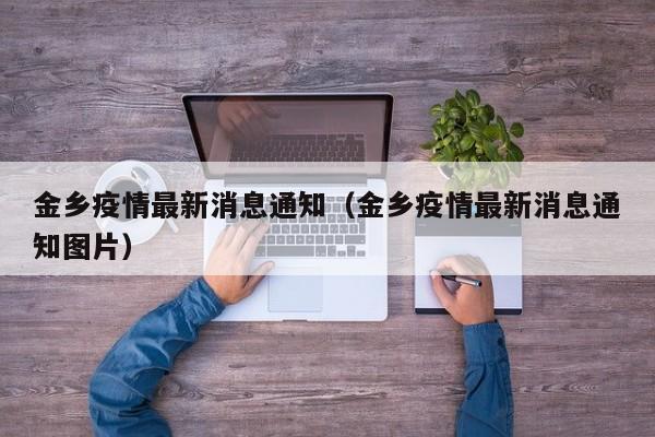 金乡疫情最新消息通知（金乡疫情最新消息通知图片）