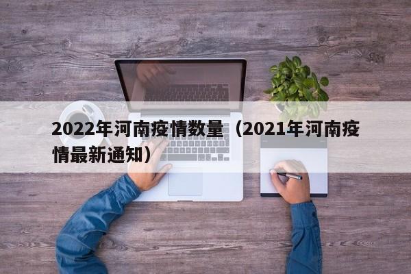 2022年河南疫情数量（2021年河南疫情最新通知）