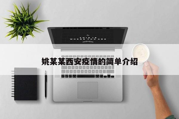 姚某某西安疫情的简单介绍