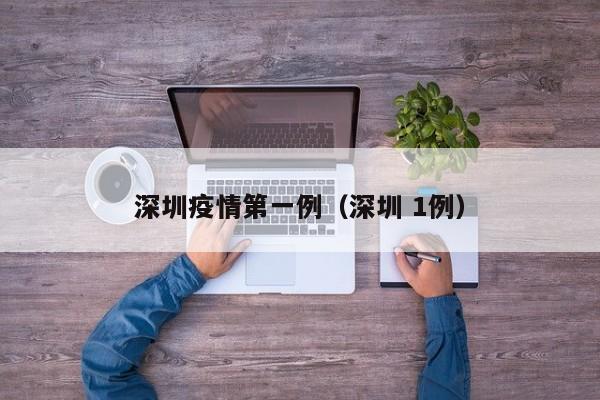 深圳疫情第一例（深圳 1例）