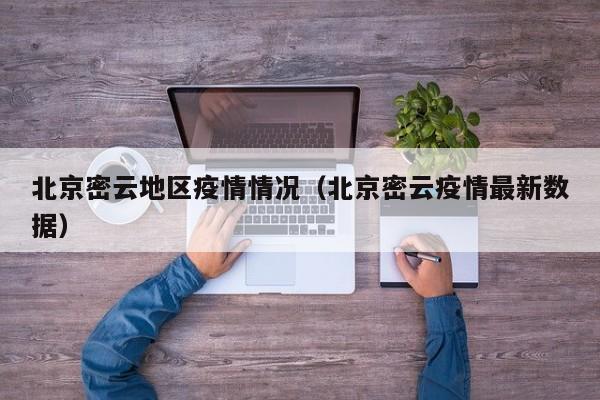 北京密云地区疫情情况（北京密云疫情最新数据）