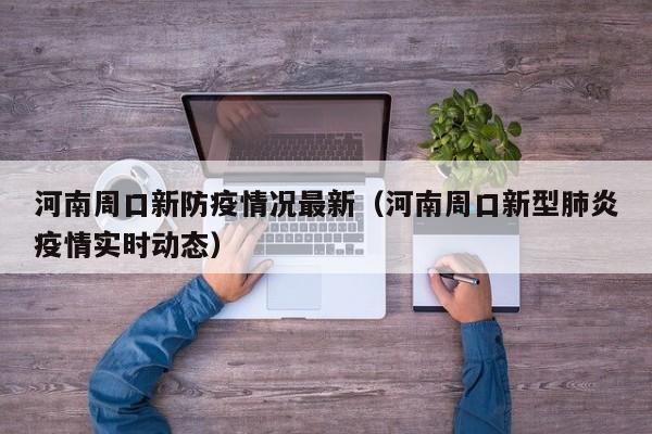 河南周口新防疫情况最新（河南周口新型肺炎疫情实时动态）