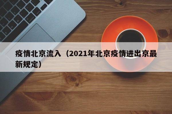疫情北京流入（2021年北京疫情进出京最新规定）