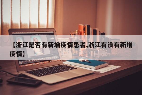【浙江是否有新增疫情患者,浙江有没有新增疫情】