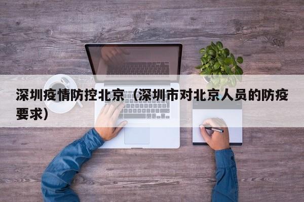 深圳疫情防控北京（深圳市对北京人员的防疫要求）