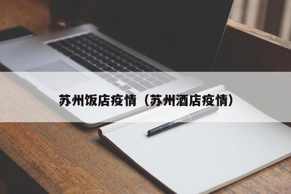 苏州饭店疫情（苏州酒店疫情）