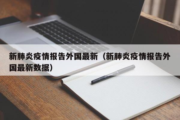 新肺炎疫情报告外国最新（新肺炎疫情报告外国最新数据）