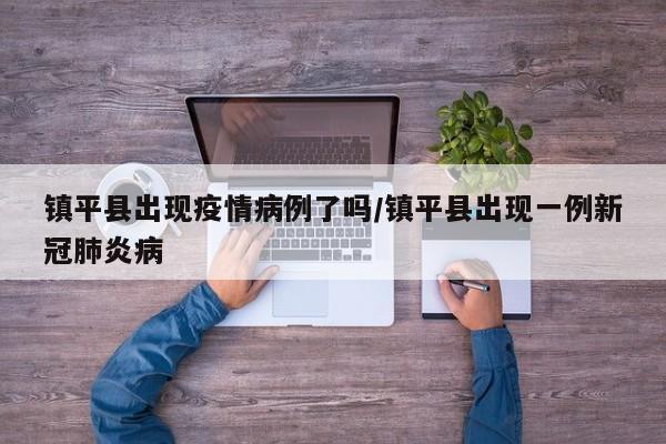 镇平县出现疫情病例了吗／镇平县出现一例新冠肺炎病