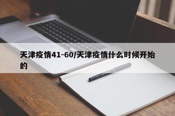 天津疫情41