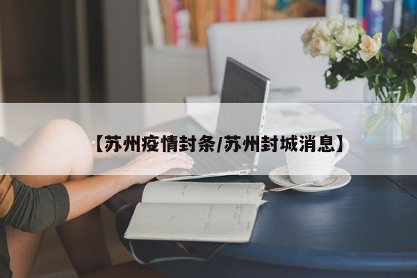 【苏州疫情封条／苏州封城消息】