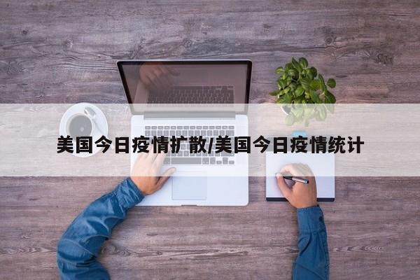 美国今日疫情扩散／美国今日疫情统计