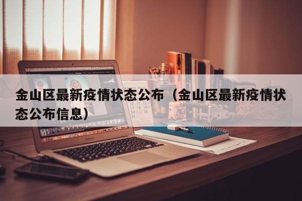 金山区最新疫情状态公布（金山区最新疫情状态公布信息）
