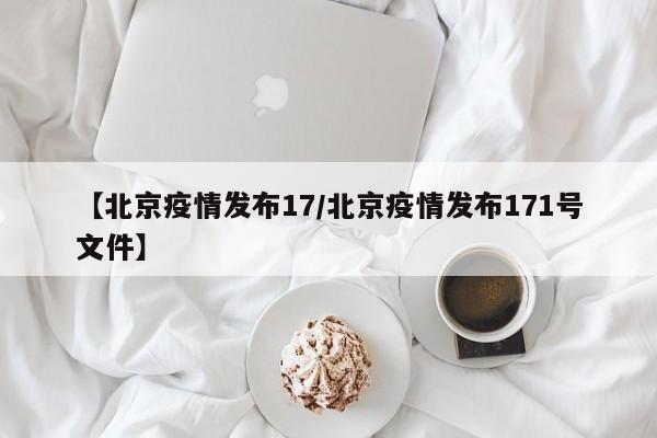 【北京疫情发布17／北京疫情发布171号文件】