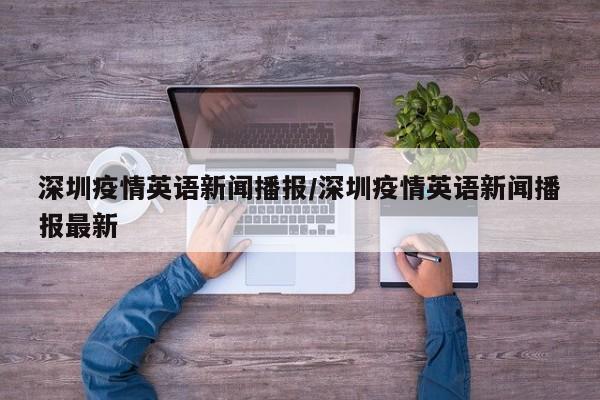 深圳疫情英语新闻播报／深圳疫情英语新闻播报最新