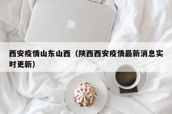 西安疫情山东山西（陕西西安疫情最新消息实时更新）