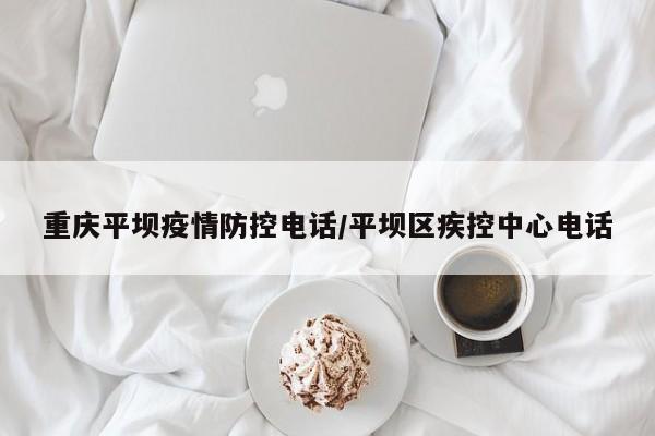 重庆平坝疫情防控电话／平坝区疾控中心电话