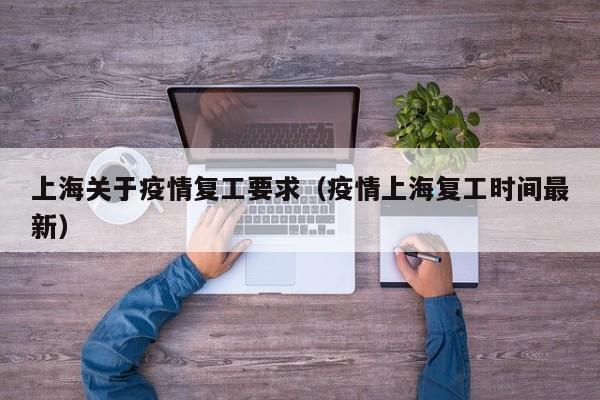 上海关于疫情复工要求（疫情上海复工时间最新）