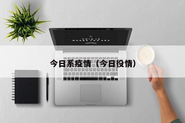 今日系疫情（今日役情）