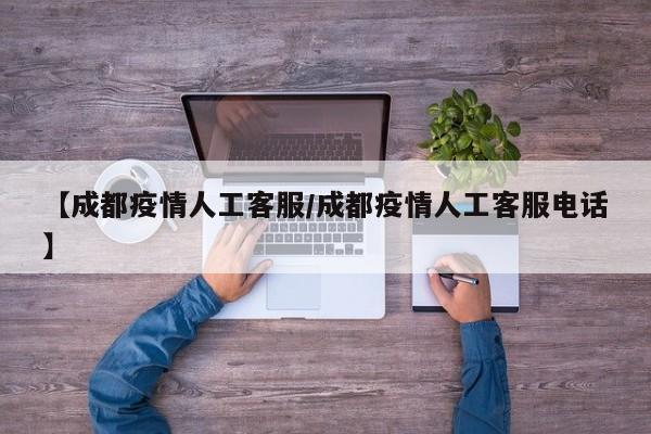 【成都疫情人工客服／成都疫情人工客服电话】