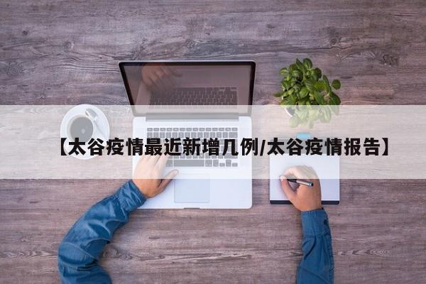 【太谷疫情最近新增几例／太谷疫情报告】