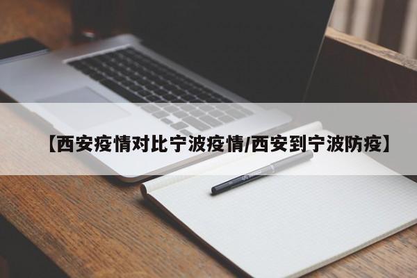 【西安疫情对比宁波疫情／西安到宁波防疫】