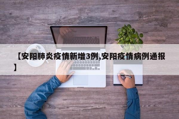 【安阳肺炎疫情新增3例,安阳疫情病例通报】