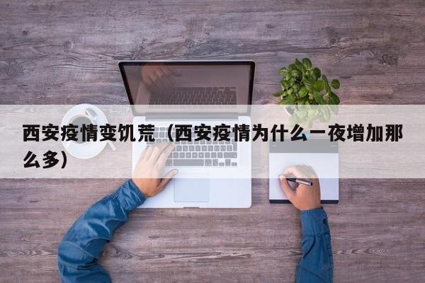 西安疫情变饥荒（西安疫情为什么一夜增加那么多）