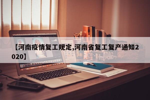 【河南疫情复工规定,河南省复工复产通知2020】