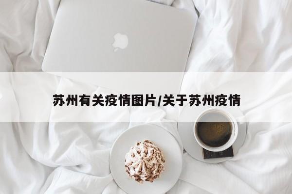 苏州有关疫情图片／关于苏州疫情