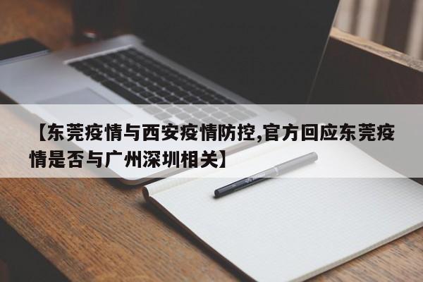 【东莞疫情与西安疫情防控,官方回应东莞疫情是否与广州深圳相关】