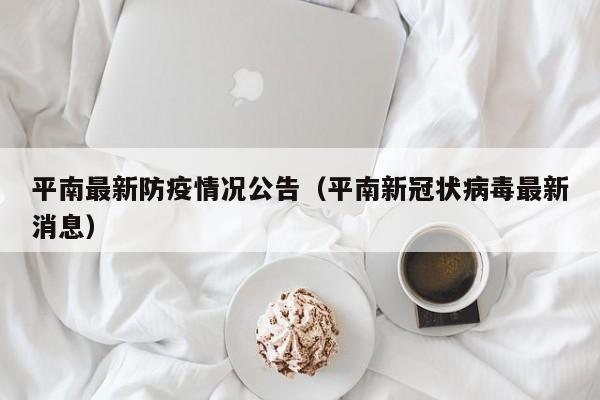 平南最新防疫情况公告（平南新冠状病毒最新消息）