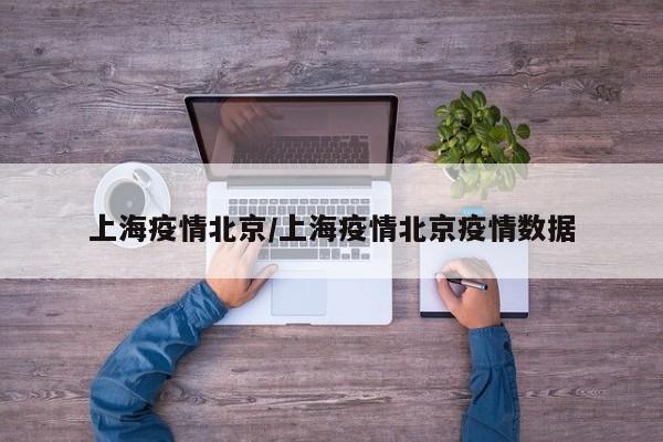 上海疫情北京／上海疫情北京疫情数据