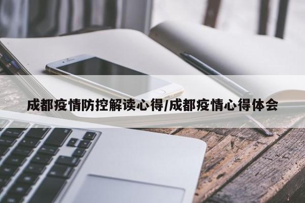 成都疫情防控解读心得／成都疫情心得体会