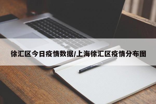 徐汇区今日疫情数据／上海徐汇区疫情分布图