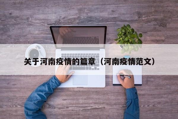 关于河南疫情的篇章（河南疫情范文）