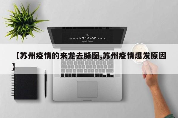 【苏州疫情的来龙去脉图,苏州疫情爆发原因】