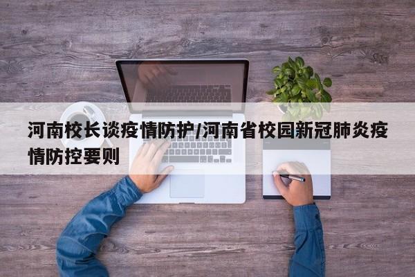 河南校长谈疫情防护／河南省校园新冠肺炎疫情防控要则