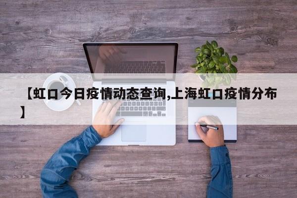 【虹口今日疫情动态查询,上海虹口疫情分布】