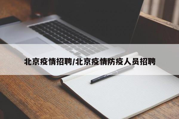 北京疫情招聘／北京疫情防疫人员招聘